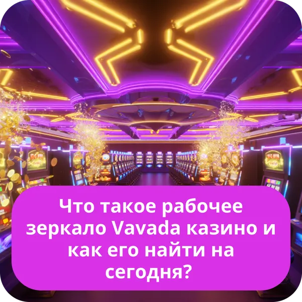 Что такое рабочее зеркало Vavada казино и как его найти на сегодня?