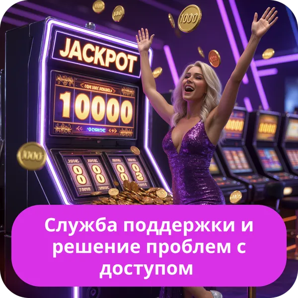 Служба поддержки и решение проблем с доступом